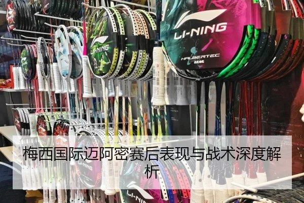 梅西国际迈阿密赛后表现与战术深度解析